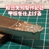 軽巡矢矧の甲板に手すりを取り付け艦首を仕上げる（動画もあります）