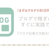 ブログで月1万円稼ぐ！ブログ記事の文字数を分析！