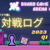 【タギロン】【ぶくぶく】"昼休憩で気軽に遊ぶには？"/ 2023.Q1 部長のボードゲームプレイ日記