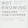 【読書まとめ】「無知」の技法