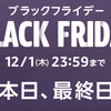 【amazon】ブラックフライデー終了と同時に打ち切りとなるキャンペーンについて【本日、最終日！】