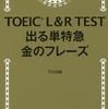 資格の話その③　－TOEIC－　600点を目指して単語力を上げてみる。