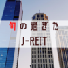 【J-REIT】旬を過ぎたREITという商品