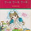 『ケーキ　ケーキ　ケーキ』萩尾望都／原作：一ノ木アヤ