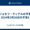 【ジョセフ・ティテルの予言】2024年3月26日の予言6