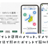 Vポイント運用のメリット、デメリット ポイ活で貯めたポイントを株式疑似投資とお得な活用法、注意点