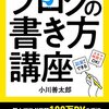 ブログの書き方講座: 個人ブログ月間100万PVの手法