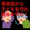 【保育園の感染症】基礎的な感染症の知識パート１（感染症から子どもを守れ。自分を守れ。）