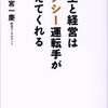 「人生と経営はタクシー運転手が教えてくれる」（小宮一慶）