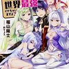 神獣たちと一緒なら世界最強イケちゃいますよ？☆新作ライトノベル紹介☆試し読み（６９）