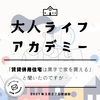 リスナーメール：黒字で家が買える？　賃貸併用住宅のリスクやおすすめの使い方について