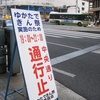 中央通りの規制の日