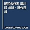 澁川驍の詳細年譜・著作目録が索引付きで刊行されていた