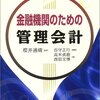 櫻井通晴＋谷守正行＋西田文博＋高木貞樹『金融機関のための管理会計』