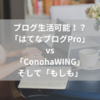 ブログ生活可能！？「はてなブログPro」vs「ConohaWING」そして「もしも」