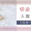 切迫早産で入院。28週0日 入院5日目～28週2日 入院7日目まで