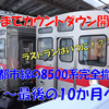 《東急》【置き換え最終章へ！】8500系引退まであと10か月！最後の最後は？？？