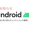 【速報】GooglePixelシリーズセキュリティパッチ更新のお知らせ