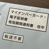 マイナンバーカードに書き込まれた電子証明書の有効期限が残り3ヶ月未満となりました