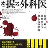 科学者の悪事を概観し、科学的探求と倫理のせめぎあいを描いた一冊──『アイスピックを握る外科医　背徳、殺人、詐欺を行う卑劣な科学者』