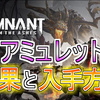 【Remnant: From the Ashes】全アミュレットの効果と入手方法(動画付き)