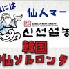 【韓国神仙とは無関係】新大久保『シンセンソルロンタン』〜神仙ソルロンタンとは華麗なる別店【確認済】