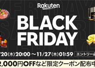 楽天市場でブラックフライデー2025開催！ おトクな攻略法＆高ポイント還元率アイテムをチェック【11/27 01:59まで】
