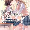 【週クラ】『週に一度クラスメイトを買う話』ヤンチャンWebでコミカライズ連載スタート