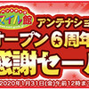 イベントグッズ★スマイル館・オープン6周年感謝セール