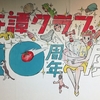 「奇譚クラブ10周年展」に行ってきた！