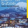なぜニセコだけが世界リゾートになったのか　「地方再生」「観光立国」の無残な結末