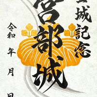 10/5～、滋賀県長浜市】宮部城の御城印が販売開始 - お城ニュース by