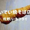 【佐野名物】いもフライだぞ「いでい焼そば店」老舗ならではの味と大きさだ！