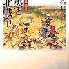 『戦争の日本史３〜蝦夷と東北戦争』