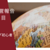 【ブログ運営報告：1ヶ月目】はてなブログを始めて1ヶ月間が経ったPV数は〇〇！！