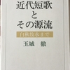 第５７回　玉城徹『近代短歌とその源流ー白秋牧水まで』