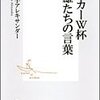 日本×オマーン（ワールドカップアジア３次予選）