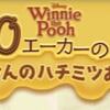 ツムツム 11月イベント プーさんのハチミツあつめ おまけ攻略