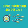 【IPO抽選結果】日本国土開発(1887)当たりました！