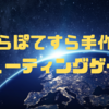 🎮手作りシューティングゲーム🎮