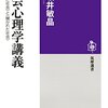 『社会心理学講義　──＜閉ざされた社会＞と＜開かれた社会＞ (筑摩選書) Kindle版』 小坂井敏晶 筑摩書房