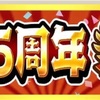 【コトダマン】#  71   きましたね、1.5周年