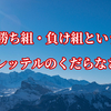 勝って幸せになるのではない、与えて幸せになるのだ