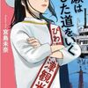 【読書】宮島未奈『成瀬は信じた道をいく』新潮社