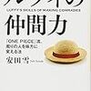 安田 雪先生の「ルフィの仲間力」の書評ブログ