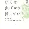 池田清彦『ぼくは虫ばかり採っていた』を読む