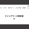 【2025年6月最新】駅チカで格安「ナインアワーズ博多駅」宿泊記！