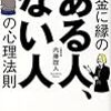 内藤誼人「お金に縁のある人、ない人の心理法則」