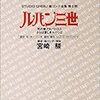 『死の翼アルバトロス』 『さらば愛しきルパンよ』