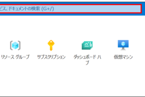 カスタムドメインをAzure Communication Servicesに連携する方法（1）